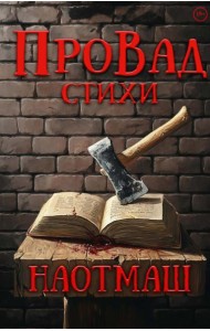 НаотмаШ