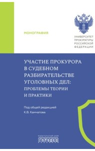 Участие прокурора в судебном разбирательстве уголовных дел: проблемы теории и практики. Монография