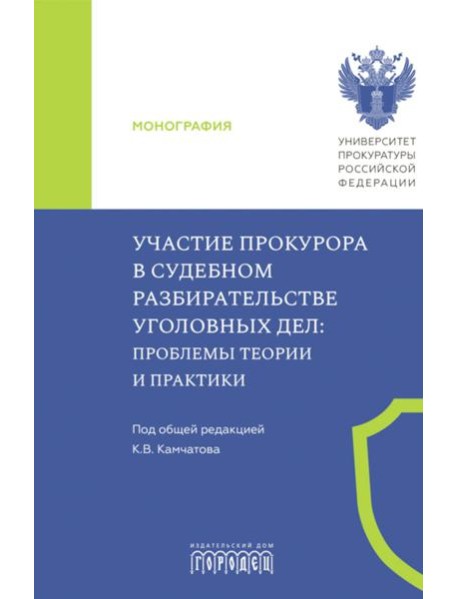Участие прокурора в судебном разбирательстве уголовных дел: проблемы теории и практики. Монография