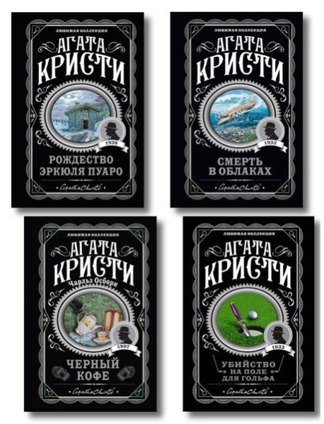 Комплект из 4-х книг ( Рождество Эркюля Пуаро. Смерть в облаках. Черный кофе. Убийство на поле для гольфа)