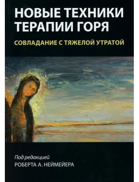 Новые техники терапии горя. Совладание с тяжелой утратой