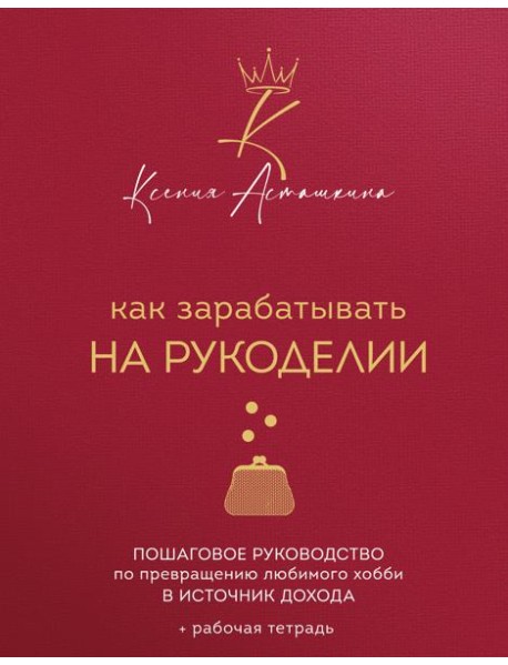 Как зарабатывать на рукоделии. Пошаговое руководство по превращению любимого хобби в источник дохода