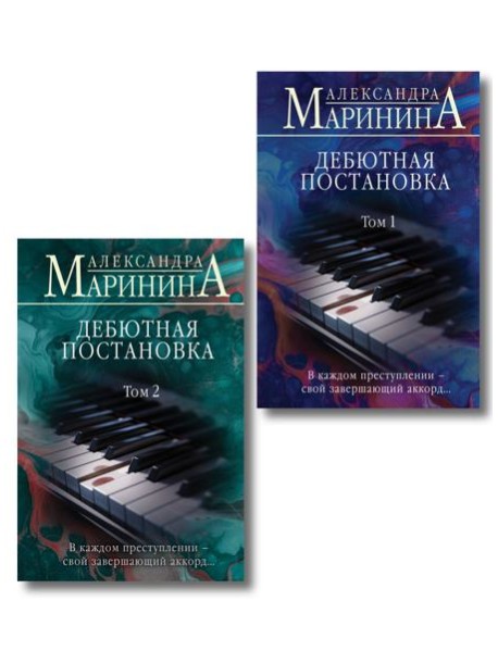 Комплект из 2 книг (Дебютная постановка. Том 1 (формат клатчбук), Дебютная постановка. Том 2 (формат клатчбук))