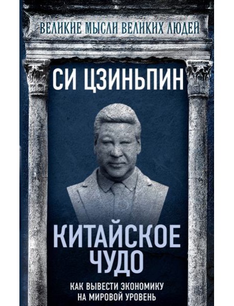 Китайское чудо. Как вывести экономику на мировой уровень