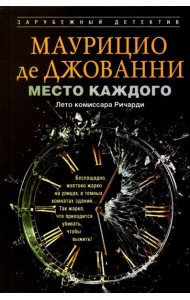 Место каждого. Лето комиссара Ричарди: роман