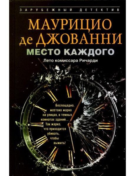 Место каждого. Лето комиссара Ричарди: роман