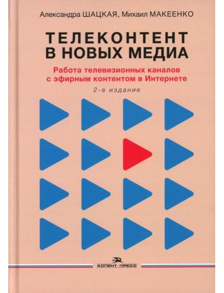 Телеконтент в новых медиа: Работа телевизионных каналов с эфирным контентом в Интернете: монография. 2-е изд., испр.и доп