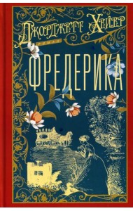 Фредерика: роман
