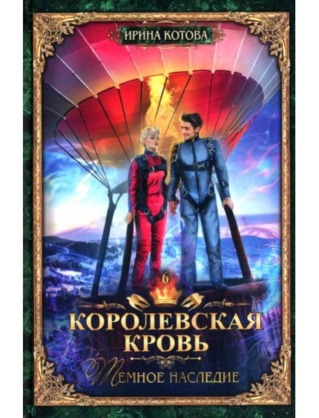 Королевская кровь - 6: Темное наследие (с автографом)