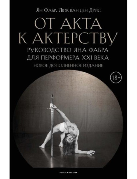 От акта к актерству. Руководство Яна Фабра для перформера XXI в. Фабр Я., Дрис Л., ван ден