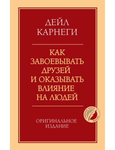 Как завоевывать друзей и оказывать влияние на людей. Оригинальное издание