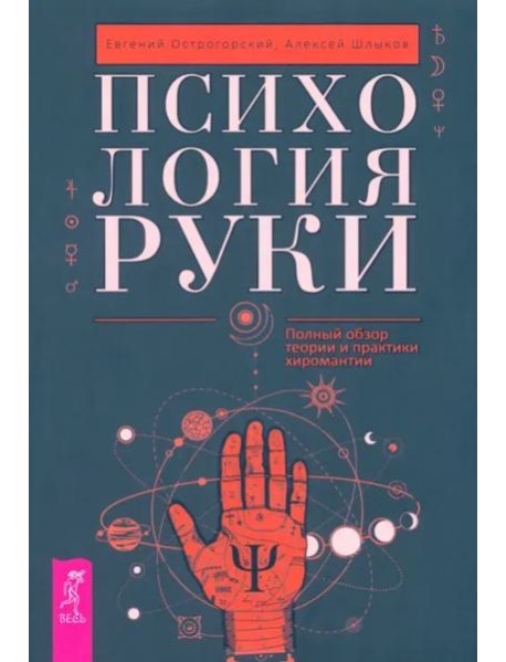 Психология руки. Полный обзор теории и практики хиромантии (6024)