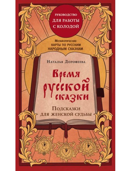 Время русской сказки. Подсказки для женской судьбы. Метафорические карты по русским народным сказкам