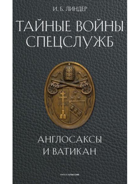 Тайные войны спецслужб. Англосаксы и Ватикан. Линдер И.Б.