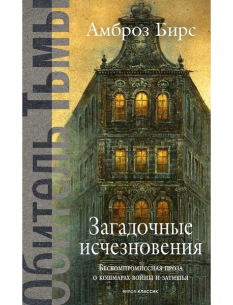 Загадочные исчезновения. Бирс А.