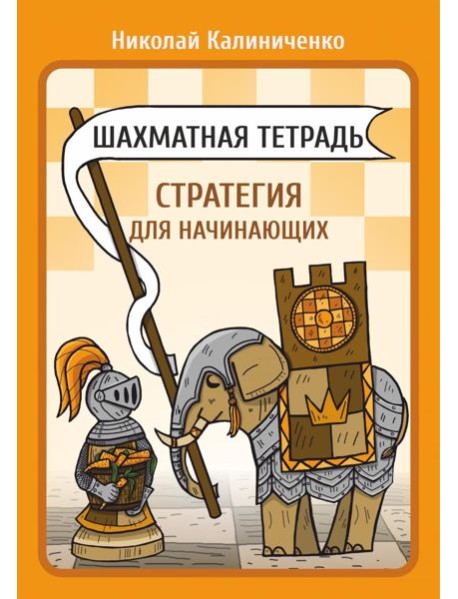 Шахматная тетрадь. Стратегия для начинающих
