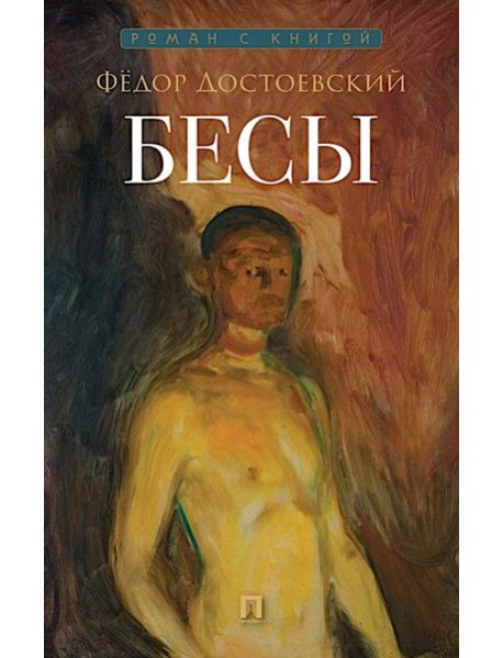 Бесы: роман