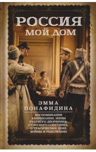 Россия - мой дом. Воспоминания американки, жены русского дворянина, статского советника, о трагических днях войны и революции