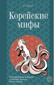 Корейские мифы. Исследование сказаний о токкэби, кумихо, богах и духах