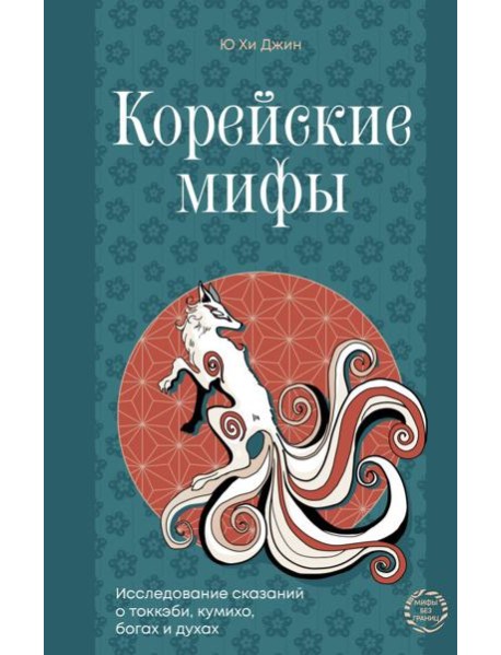 Корейские мифы. Исследование сказаний о токкэби, кумихо, богах и духах