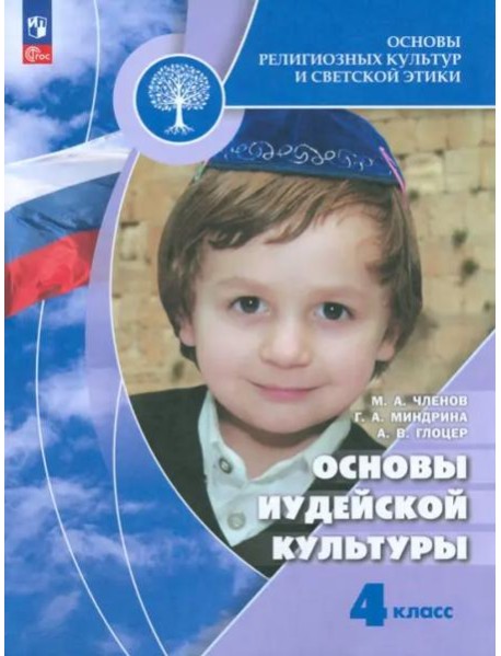Основы иудейской культуры 4кл [Учебник]