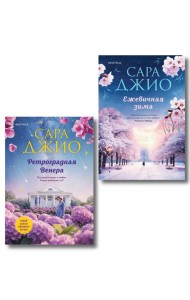 Комплект из 2-х книг Сары Джио: (Ретроградная Венера + Ежевичная зима)