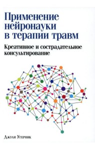 Применение нейронауки в терапии травм: креативное и сострадательное консультирование