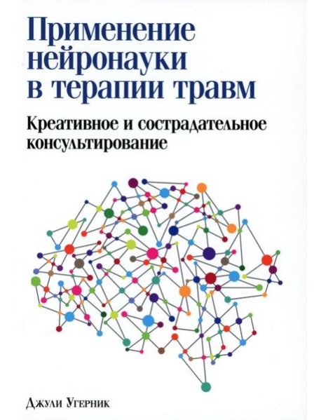 Применение нейронауки в терапии травм: креативное и сострадательное консультирование