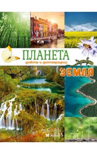 Планета Земля. Факты и фотографии