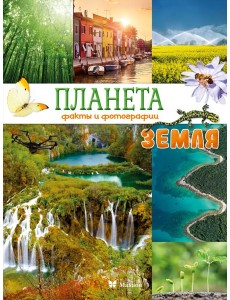 Планета Земля. Факты и фотографии
