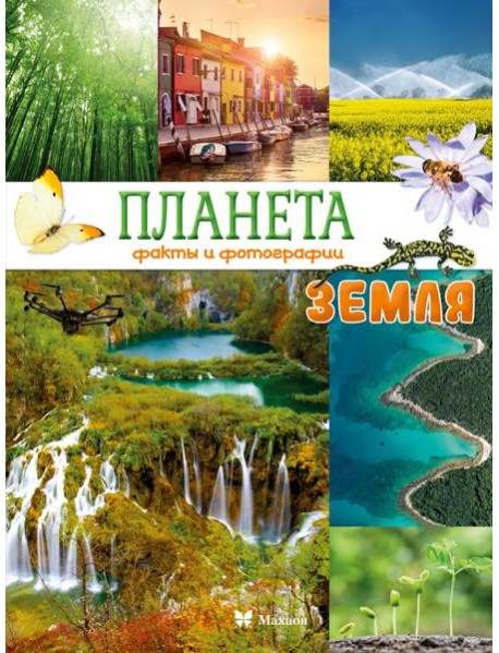 Планета Земля. Факты и фотографии