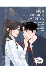 Моя причина умереть. Раскраска по вебтуну