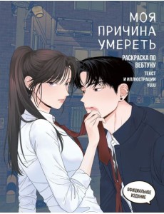 Моя причина умереть. Раскраска по вебтуну