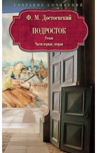Подросток: роман: Ч. 1-2. Достоевский Ф.М.