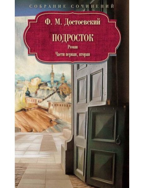 Подросток: роман: Ч. 1-2. Достоевский Ф.М.