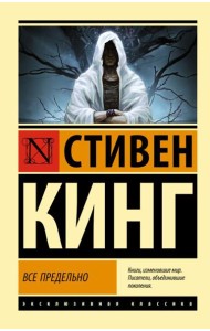 Все предельно: сборник