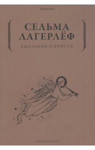 Сказания о Христе