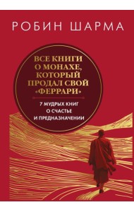 Все книги о монахе, который продал свой 