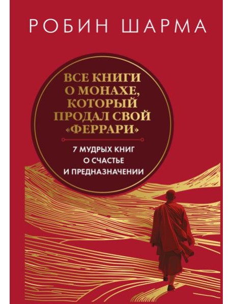 Все книги о монахе, который продал свой 