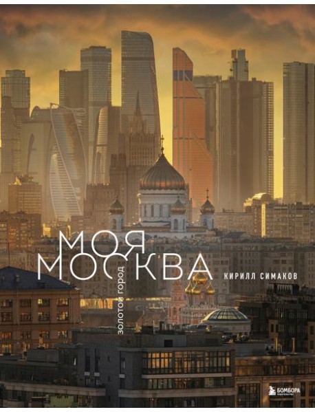 Моя Москва. Золотой город (Эксклюзивный фотоальбом)