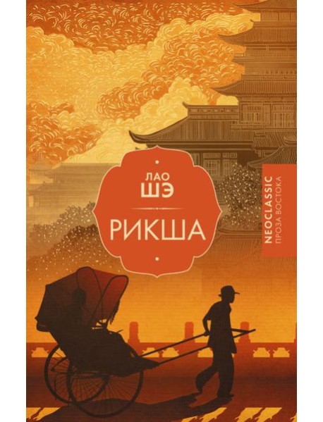 Рикша