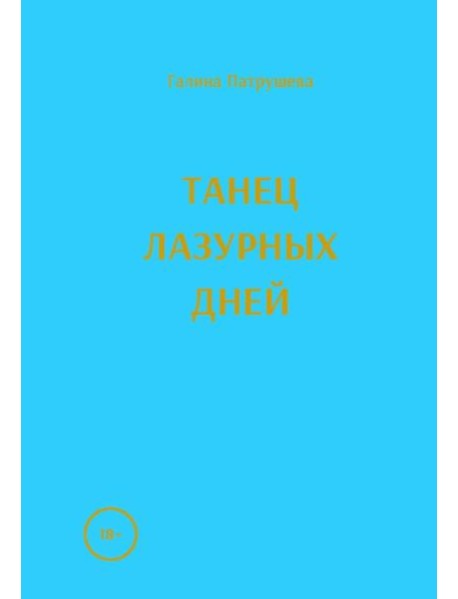Танец лазурных дней