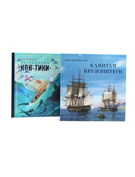 Книга-путешествие. Капитан Крузенштерн. Экспедиция 