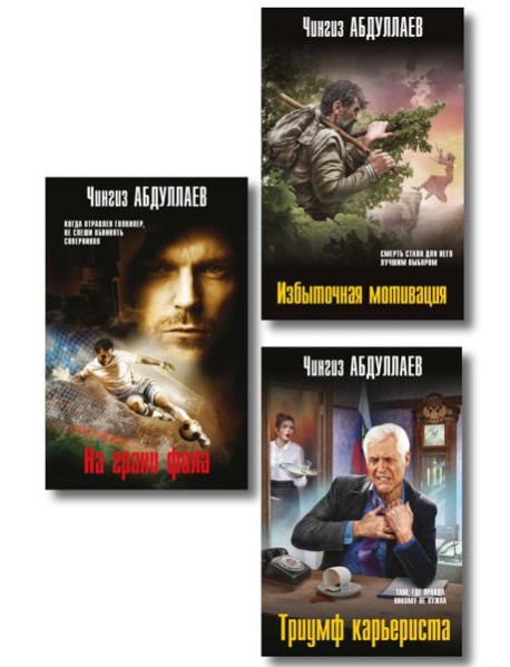 Комплект из 3 книг (Избыточная мотивация, На грани фола, Триумф карьериста)