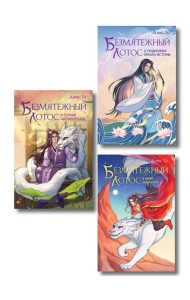 Комплект из 3 книг (Безмятежный лотос у подножия храма истины + Безмятежный лотос и турнир заклинателей + Безмятежный лотос в мире демонов )