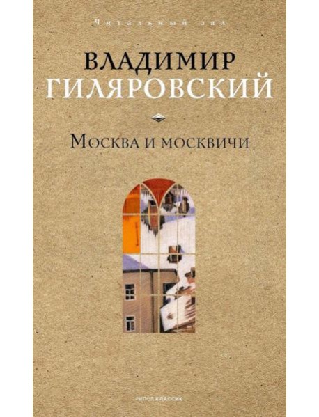 Москва и москвичи. Гиляровский В.А.
