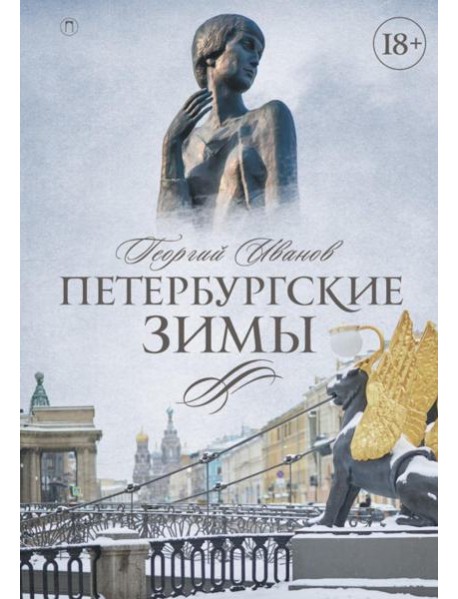 Петербургские зимы