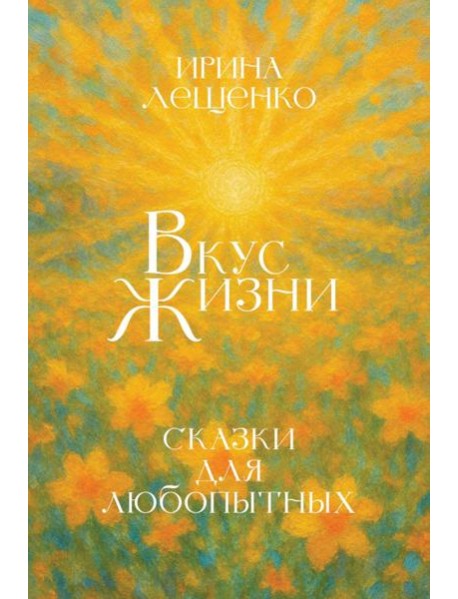 Вкус жизни