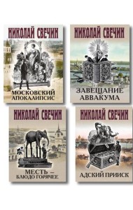 Комплект из 4 книг (Адский прииск, Московский апокалипсис, Месть - блюдо горячее, Завещание Аввакума)