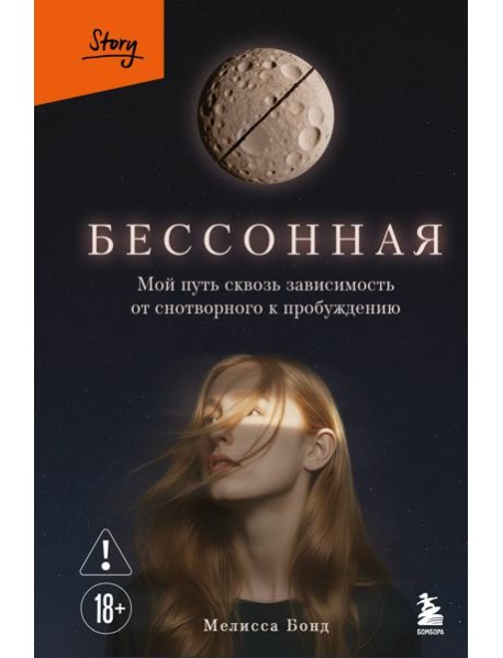 Бессонная. Мой путь сквозь зависимость от снотворного к пробуждению